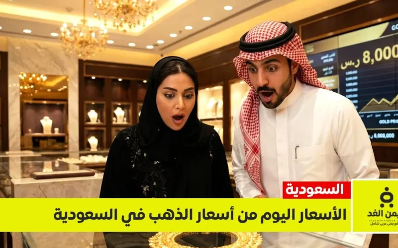 قفزة تاريخية في أسعار الذهب بالسعودية خلال تعاملات البورصة يوم 7 مارس